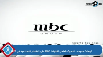 ترددات جديدة.. تحديث شامل لقنوات MBC على الأقمار الصناعية في 2025